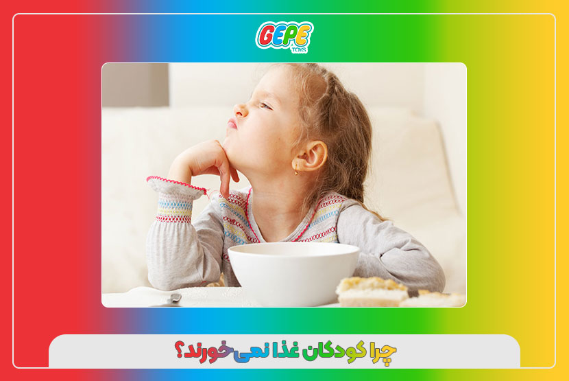 چرا کودکان غذا نمی‌خورند؟