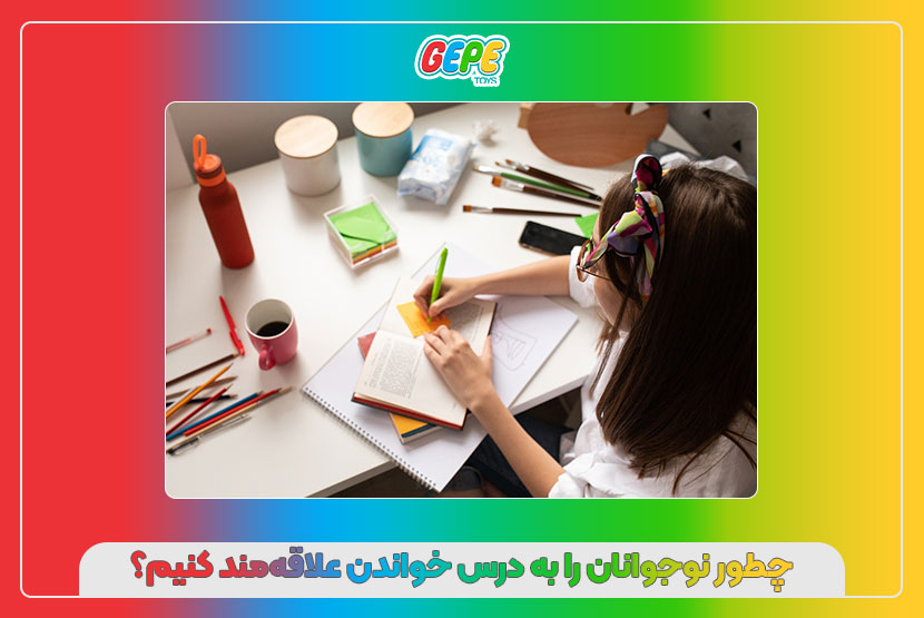 چطور نوجوانان را به درس خواندن علاقه‌مند کنیم؟