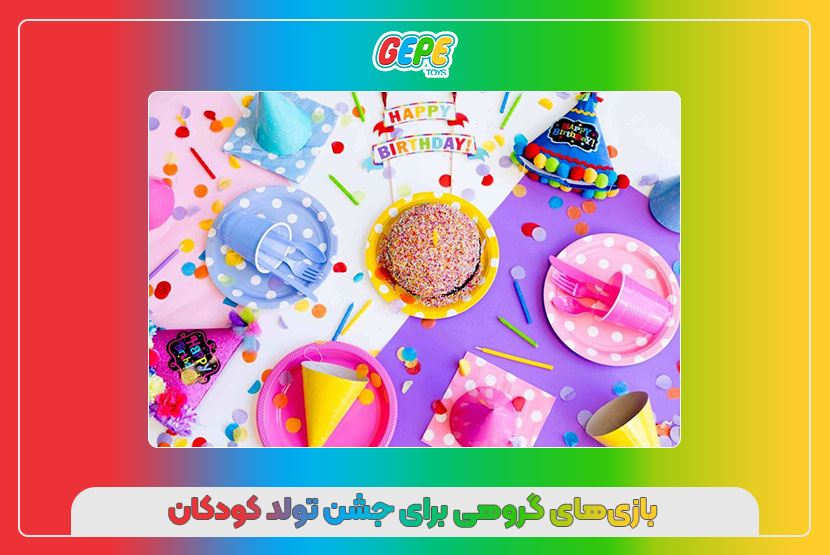 بازی‌های گروهی برای جشن تولد کودکان