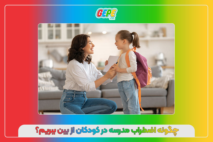چگونه اضطراب مدرسه در کودکان از بین ببریم؟