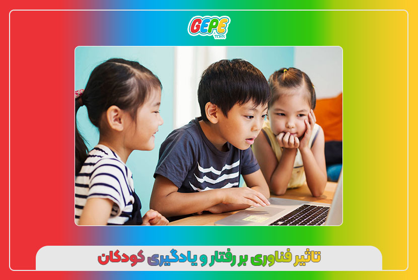 تاثیر فناوری بر رفتار و یادگیری کودکان