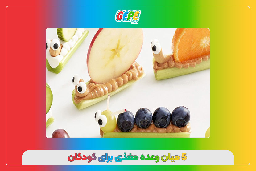 5 میان وعده مغذی برای کودکان