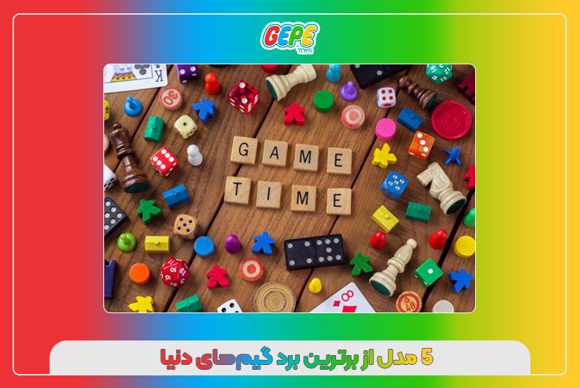 5 مدل از برترین برد گیم‌های دنیا