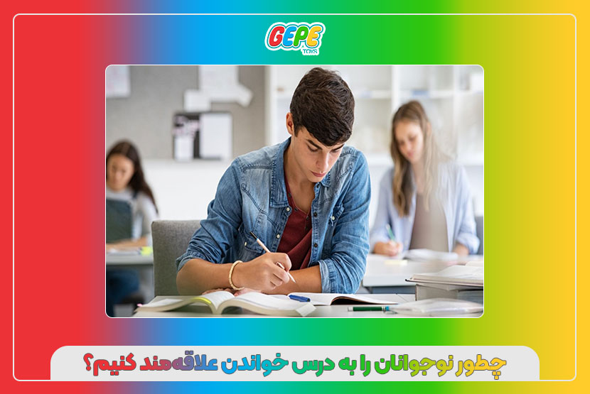 چطور نوجوانان را به درس خواندن علاقهمند کنیم؟