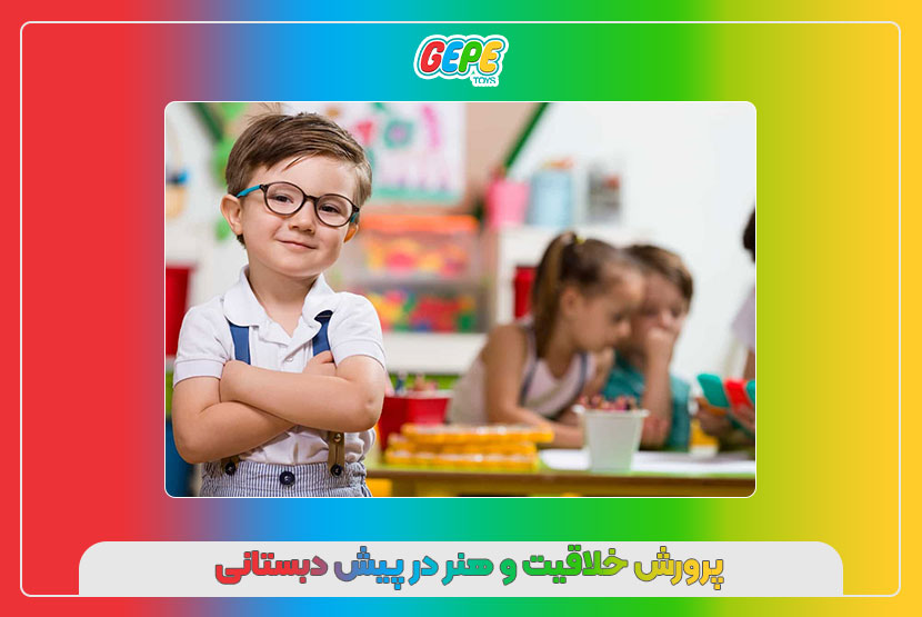 پرورش خلاقیت و هنر در پیش دبستانی