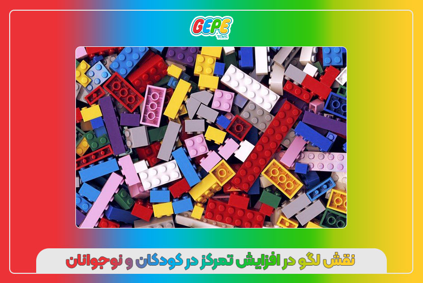 نقش لگو در افزایش تمرکز در کودکان و نوجوانان