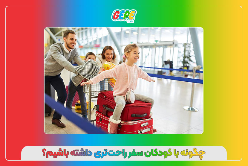 چگونه با کودکان سفر راحت‌تری داشته باشیم؟
