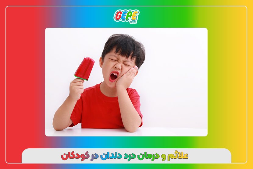 علائم و درمان درد دندان در کودکان