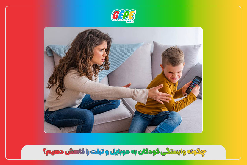 چگونه وابستگی کودکان به موبایل و تبلت را کاهش دهیم؟