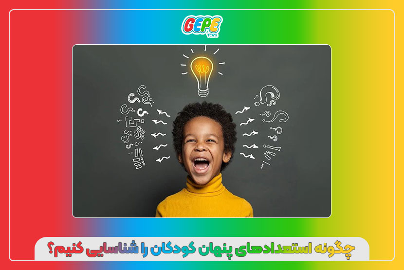 چگونه استعدادهای پنهان کودکان را شناسایی کنیم؟