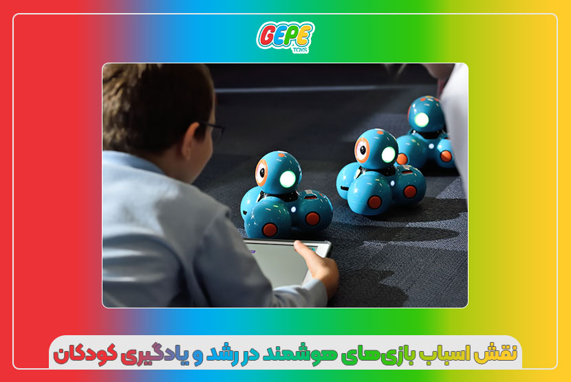نقش اسباب بازی‌های هوشمند در رشد و یادگیری کودکان