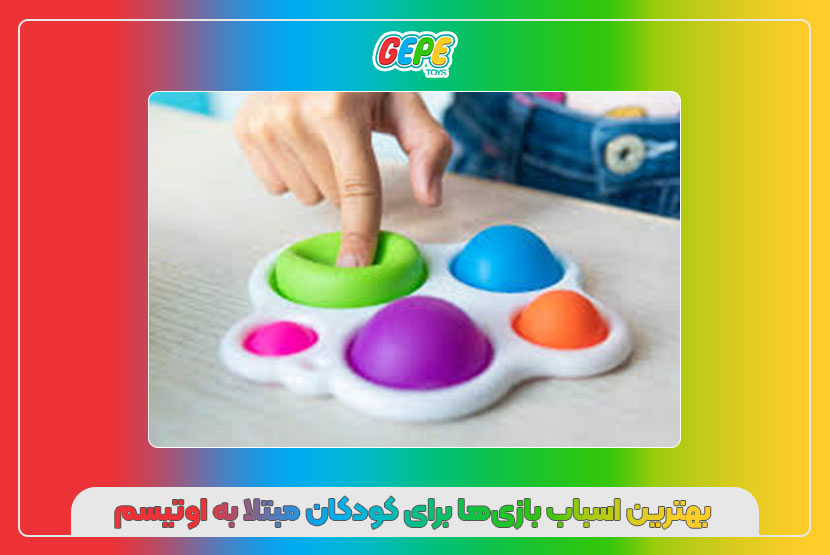 بهترین اسباب‌ بازی‌ها برای کودکان مبتلا به اوتیسم