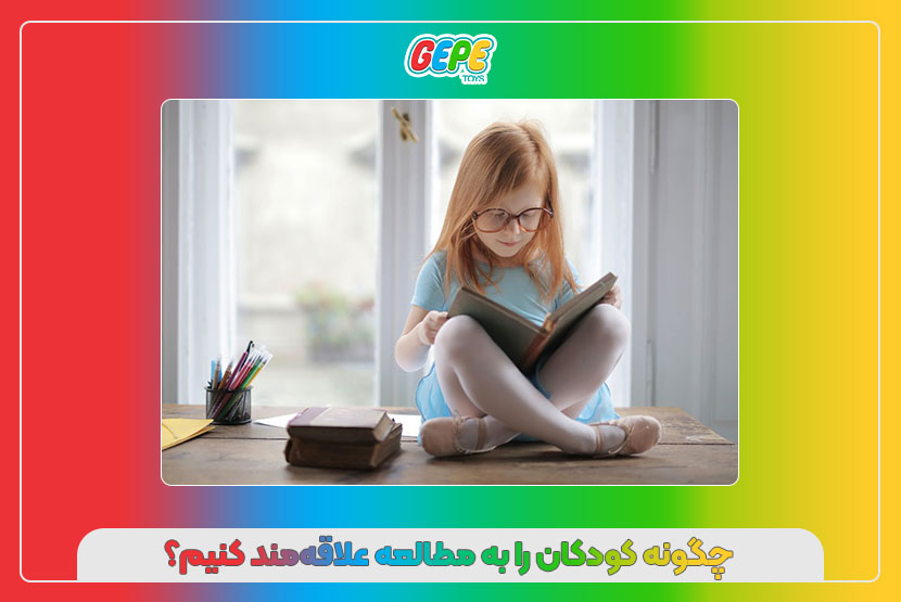 چگونه کودکان را به مطالعه علاقه‌مند کنیم؟