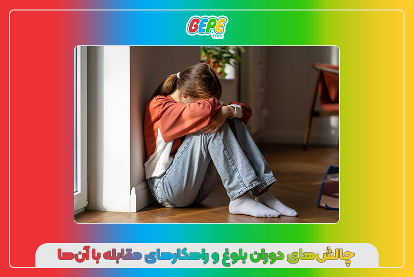 چالش‌های دوران بلوغ و راهکارهای مقابله با آن‌ها
