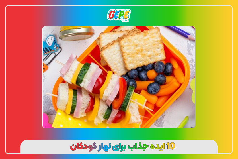10 ایده جذاب برای نهار کودکان