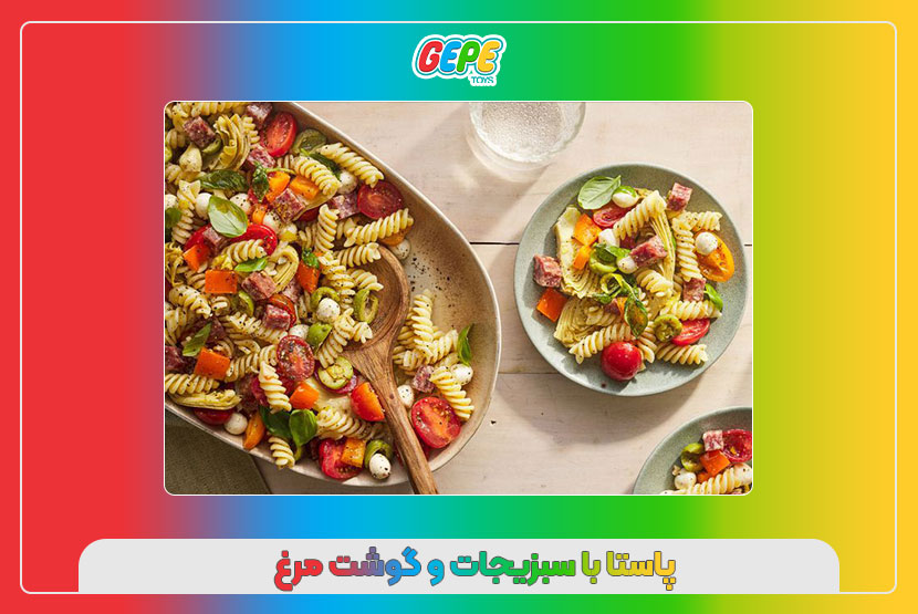 پاستا با سبزیجات و گوشت مرغ