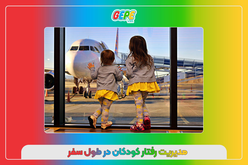 مدیریت رفتار کودکان در طول سفر
