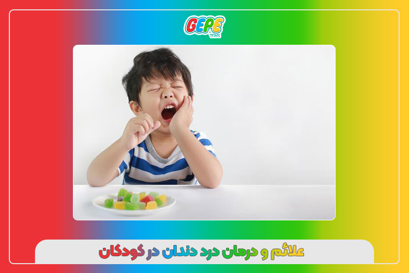 علائم و درمان درد دندان در کودکان