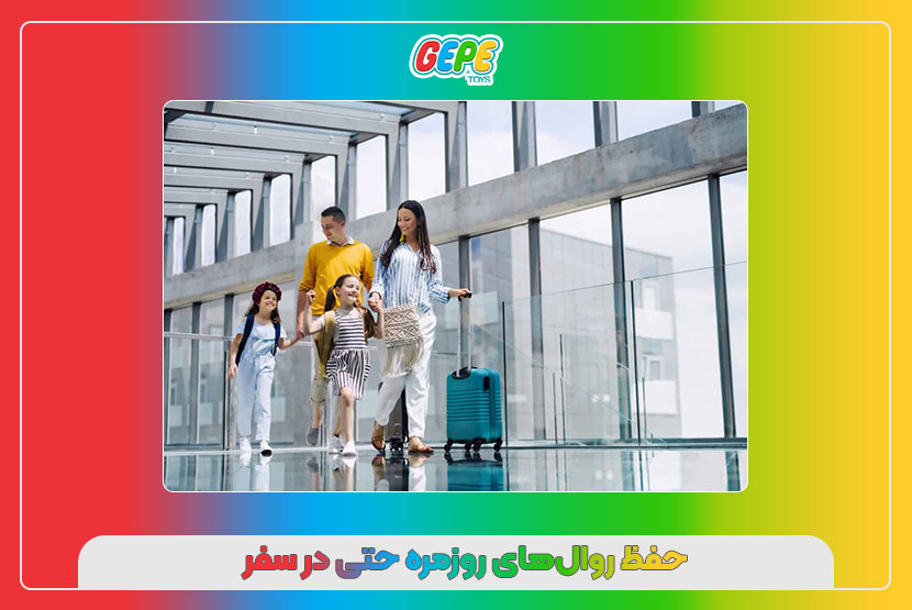 حفظ روالهای روزمره حتی در سفر