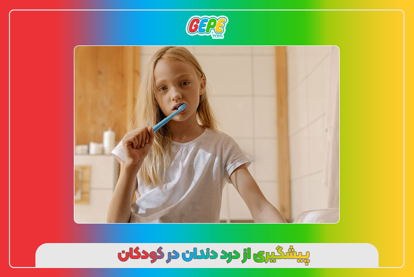 پیشگیری از درد دندان در کودکان