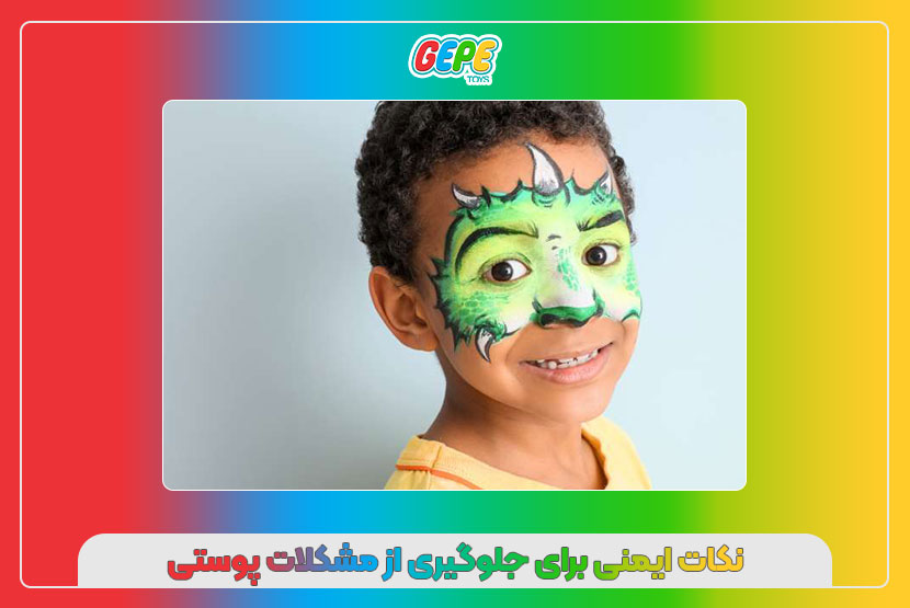 نکات ایمنی برای جلوگیری از مشکلات پوستی