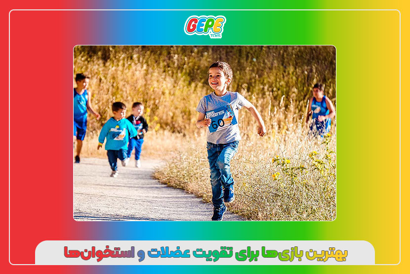 بهترین بازیها برای تقویت عضلات و استخوانها