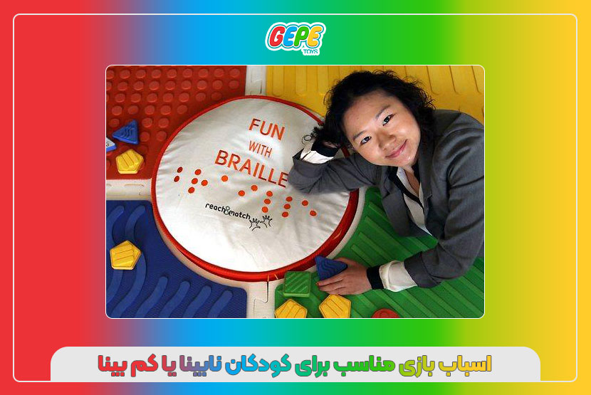 اسباب‌ بازی مناسب برای کودکان نابینا یا کم‌ بینا