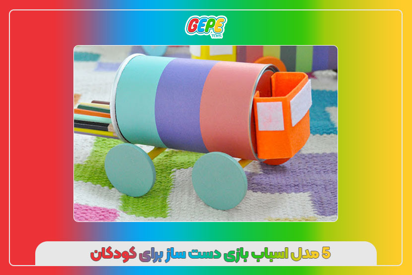 ۵ مدل اسباب‌ بازی دست‌ ساز برای کودکان