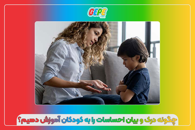 چگونه درک و بیان احساسات را به کودکان آموزش دهیم؟