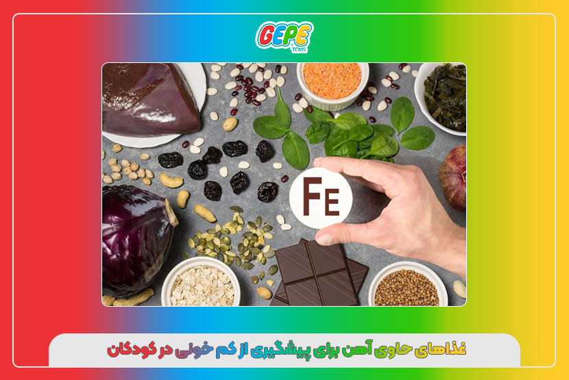 غذاهای حاوی آهن برای پیشگیری از کم‌خونی در کودکان