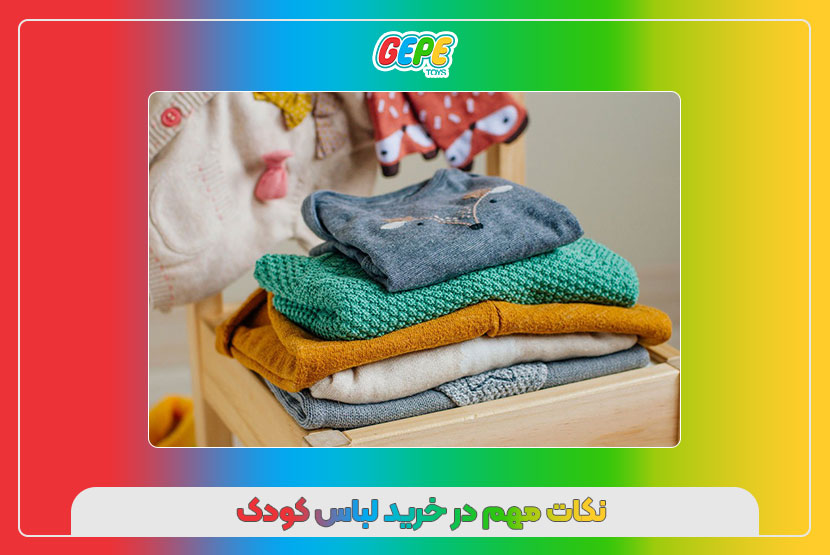 نکات مهم در خرید لباس کودک