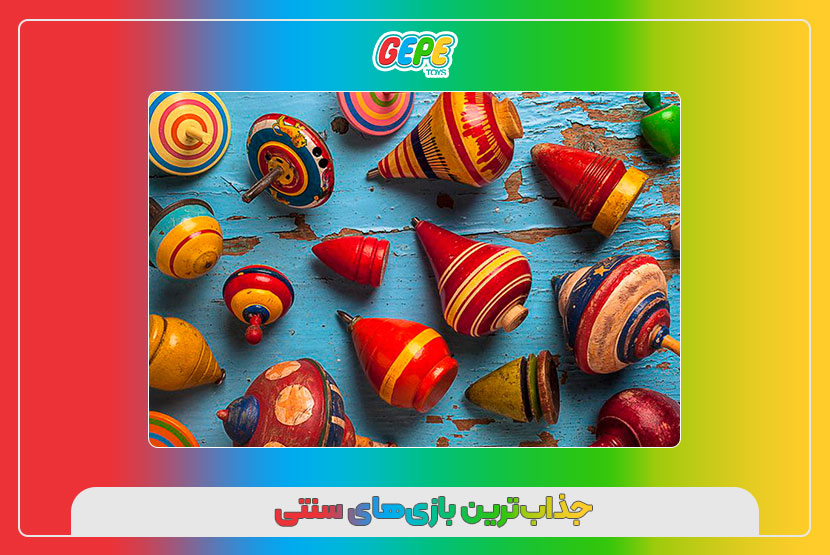 جذاب‌ترین بازی‌های سنتی