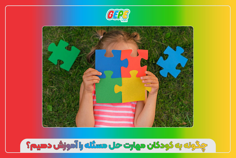 چگونه به کودکان مهارت حل مسئله را آموزش دهیم