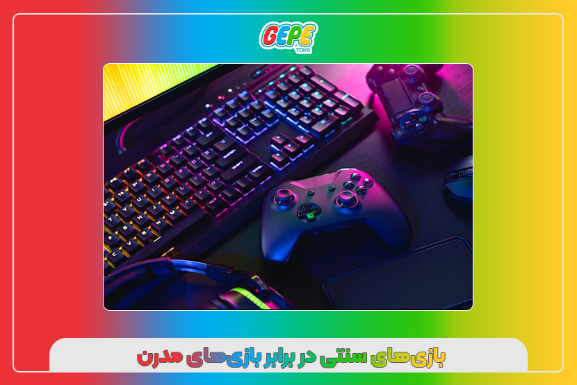 بازی‌های سنتی در برابر بازی‌های مدرن