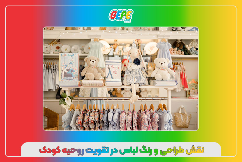 نقش طراحی و رنگ لباس در تقویت روحیه کودک