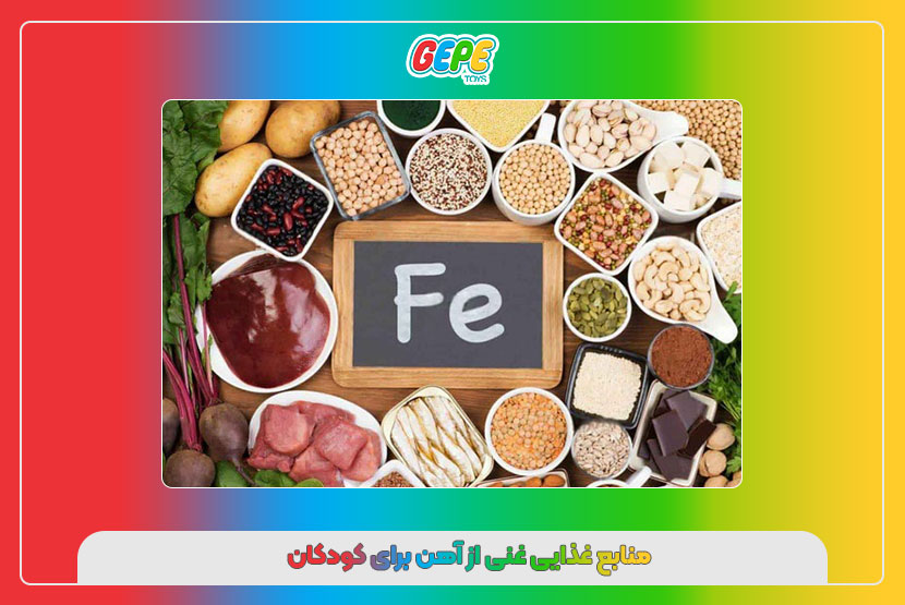 منابع غذایی غنی از آهن برای کودکان