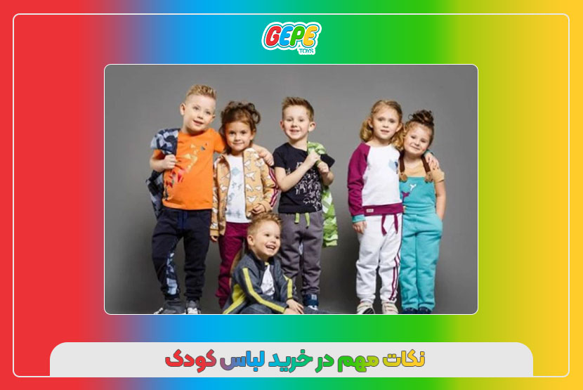 نکات مهم در خرید لباس کودک