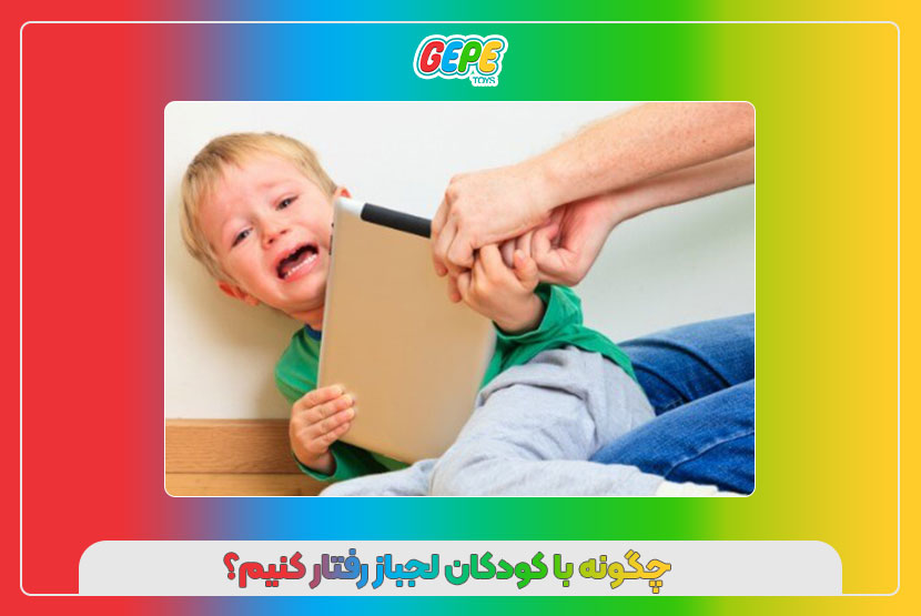 چگونه با کودکان لجباز رفتار کنیم؟