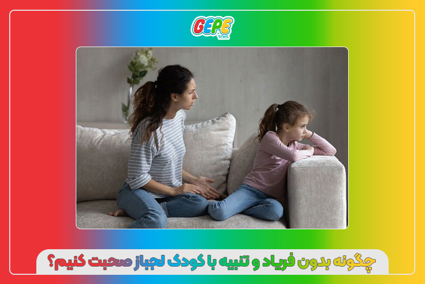 چگونه بدون فریاد و تنبیه با کودک لجباز صحبت کنیم؟