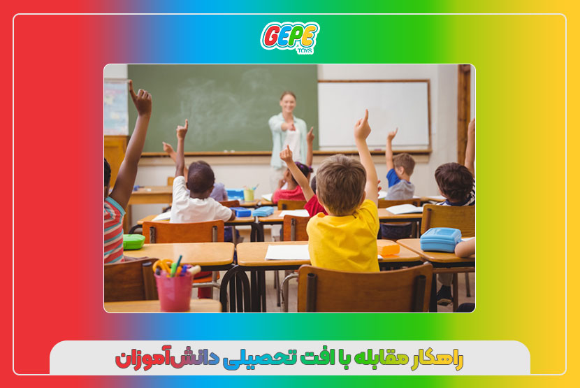 راهکار مقابله با افت تحصیلی دانش آموزان