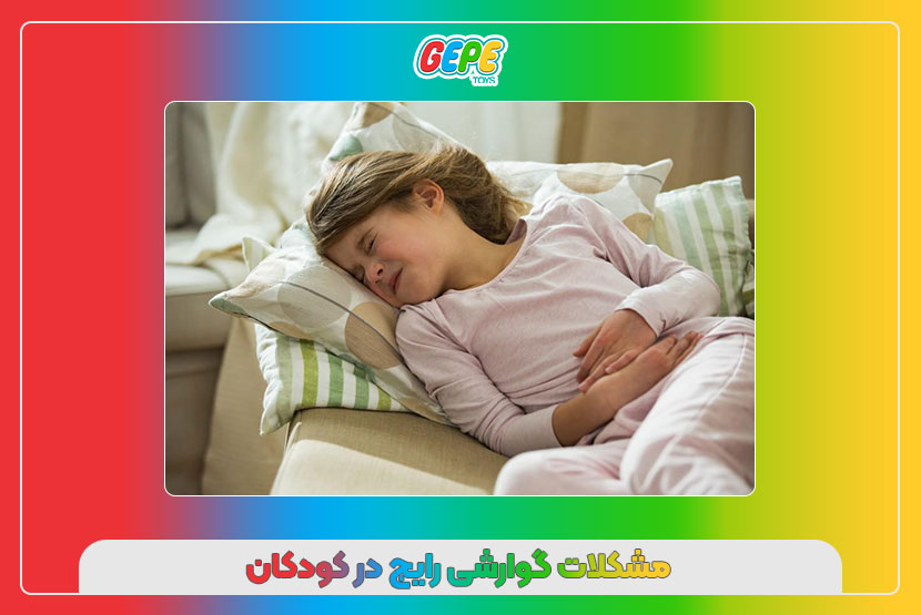 مشکلات گوارشی رایج در کودکان