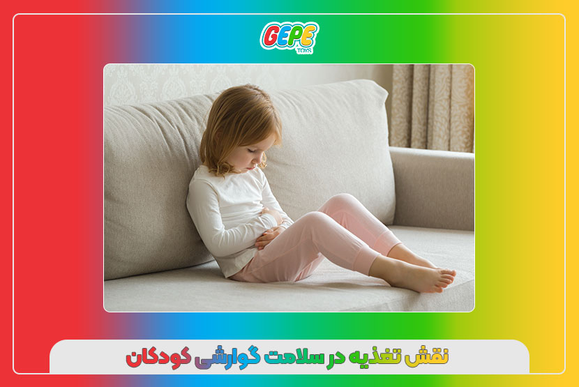 نقش تغذیه در سلامت گوارشی کودکان