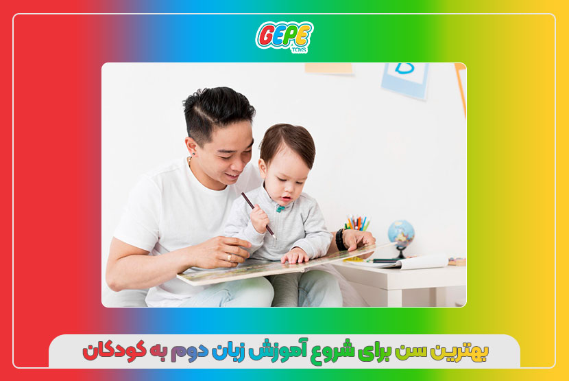 بهترین سن برای شروع آموزش زبان دوم به کودکان