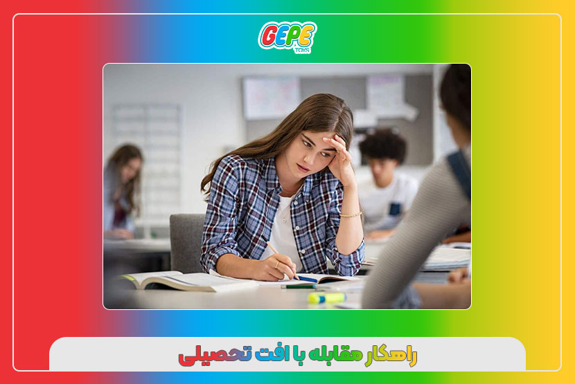 راهکار مقابله با افت تحصیلی