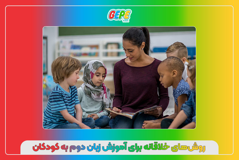 روشهای خلاقانه برای آموزش زبان دوم به کودکان