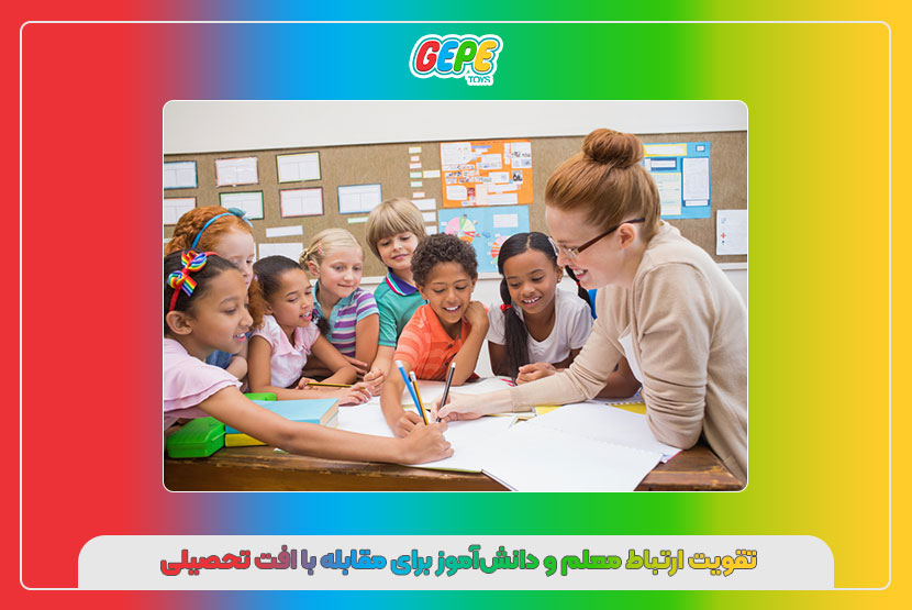 تقویت ارتباط معلم و دانشآموز برای مقابله با افت تحصیلی