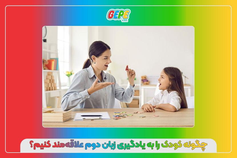 چگونه کودک را به یادگیری زبان دوم علاقهمند کنیم؟