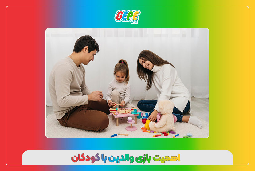 اهمیت بازی والدین با کودکان