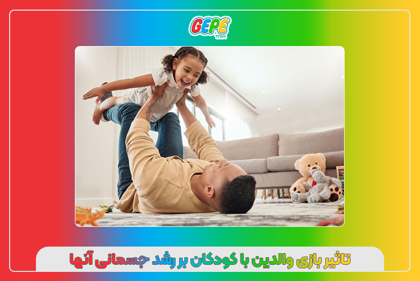 تاثیر بازی والدین با کودکان بر رشد جسمانی آنها
