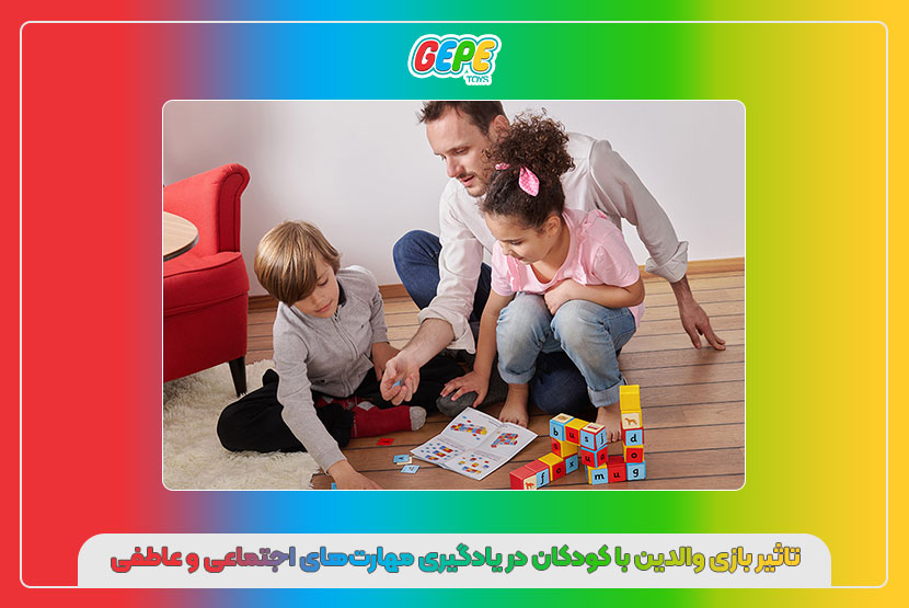 تاثیر بازی والدین با کودکان در یادگیری مهارتهای اجتماعی و عاطفی